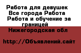 Работа для девушек - Все города Работа » Работа и обучение за границей   . Нижегородская обл.